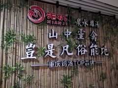 -先机®·泉水鸡汤(七星岗店)