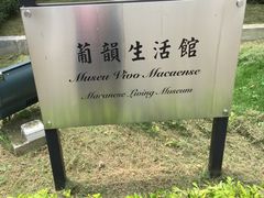 -龙环葡韵住宅式博物馆