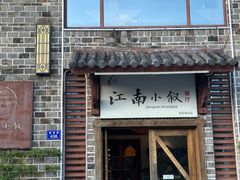 -江南小叙·美食研究院(鱼街店)
