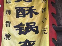 -小陈方酥锅盔(古城总店)