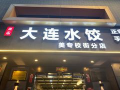 -周家大连水饺(美专校街店)