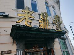 -老鼎丰(靖宇街总店)