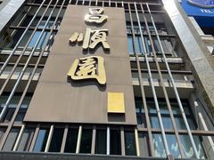 -昌顺园·养马岛渔家海鲜餐厅·老鲁菜(龙湖店)
