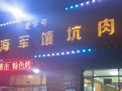 门面-海军馕坑肉店(库尔勒总店)