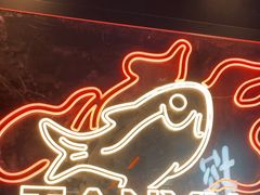 -探鱼·鲜青椒爽麻烤鱼(广州欣荣广场店)