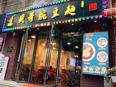 门面-兵哥豌豆面(建设巷店)