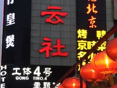 -德云社(三里屯店)