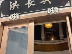 -洪长兴(云南南路店)