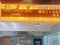 -拾光里·清补凉(骑楼老街店)