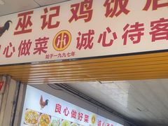 -巫记鸡饭店