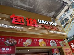 -包道广式点心专门店(龙津东路店)