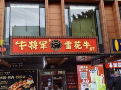 -牛将军•涮肉•烤肉(北京王府井·故宫店)