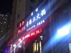 门面-下杨家青海土火锅(海湖店)