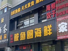 -鲜鲜·鲅鱼圈海鲜(于洪店)