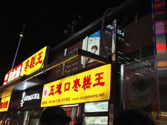 门面-五道口枣糕王(成府路店)