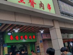 里脊肉串-豪香里脊肉串(大中路店)