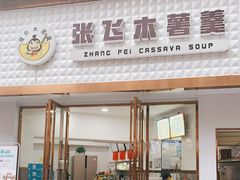 门面-张飞木薯羹(金鱼巷店)