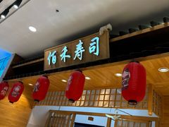 -佰禾寿司(学府凯德店)