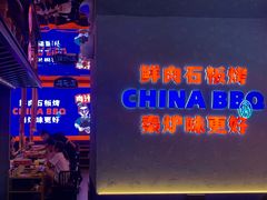 门面-秦炉烤肉(财富中心店)