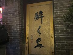 -醉长安(南门总店)