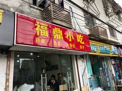 门面-大叔家福鼎小吃(十全街店)