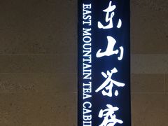 -东山茶寮(新安店)
