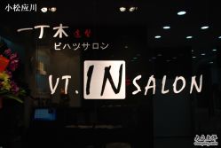 -一丁木造型