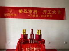 -恒彩家装·品质整装(集团店)