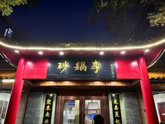 -砂锅李(九江路店)