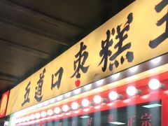 门面-五道口枣糕王(西单华威约饭街店)