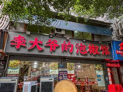 -李大爷的泡椒馆(冉家坝店)