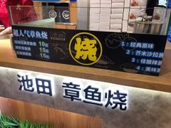 -池田寿司·新鲜现做(昌平悦荟店)