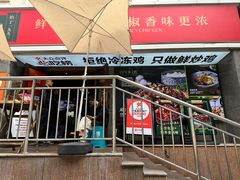 -22号传承新疆菜·柴窝堡辣子鸡