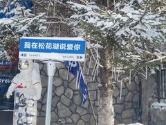 -中旅松花湖滑雪场