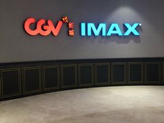 -CGV影城(壹方城IMAX店)