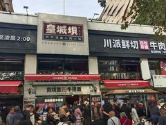-清真·天府皇城坝百年牛肉火锅(皇城清真寺店)