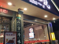 -舞虾小说.涮肉.烧烤(国顺东路店)