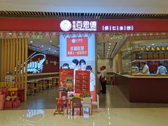 门面-客临百思德·东北特色馆(龙湖时代天街店)