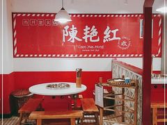 -陈艳红火锅菜·冒菜(簋街店)