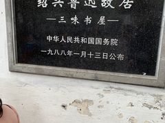-绍兴鲁迅故里·沈园景区