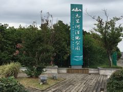 -九里河湿地公园