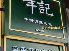 -清真·白记年糕(牛街北口店)