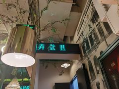 门面-弄堂里(雨花客厅店)