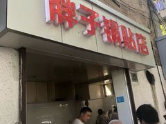 门面-胖子锅贴(双阳路111弄店)