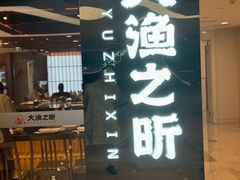 -渔乐之昕·铁板烧自助餐(虹悦城店)