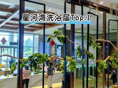 -星河湾温泉洗浴酒店