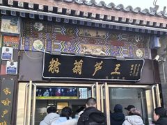 -糖葫芦王保定名吃(古莲花池店)