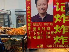 -胡仁根胡记炸炸炸