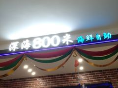 -深海800米海鲜自助(万达广场店)