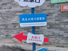 -大境门景区